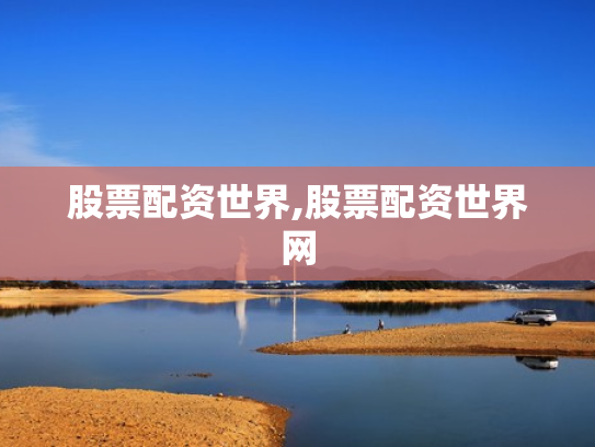 股票配资世界,股票配资世界网