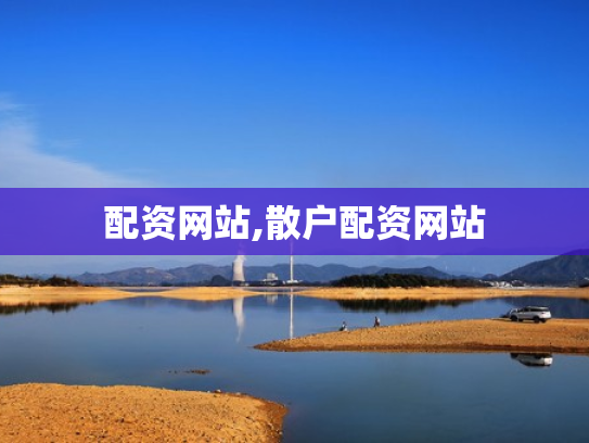 配资网站,散户配资网站