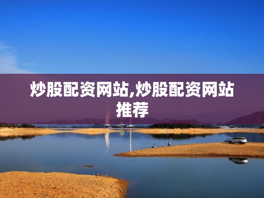 炒股配资网站,炒股配资网站推荐