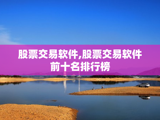 股票交易软件,股票交易软件前十名排行榜