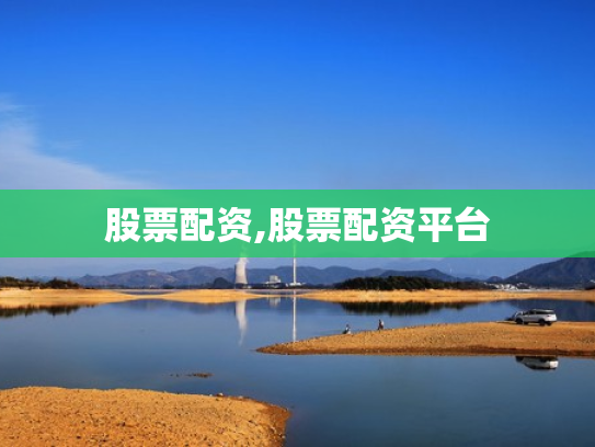 股票配资,股票配资平台