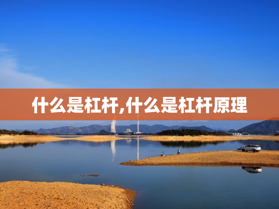 什么是杠杆,什么是杠杆原理