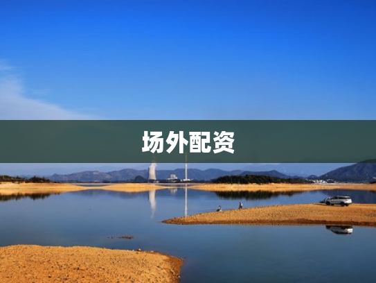 场外配资