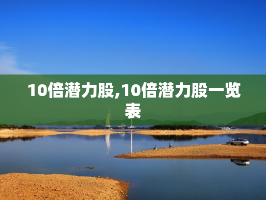 10倍潜力股,10倍潜力股一览表