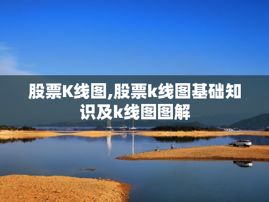 股票K线图,股票k线图基础知识及k线图图解