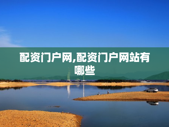 配资门户网,配资门户网站有哪些