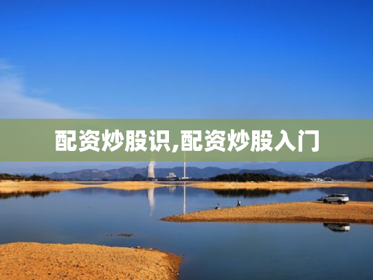 配资炒股识,配资炒股入门