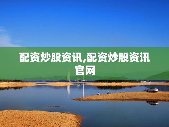 配资炒股资讯,配资炒股资讯官网