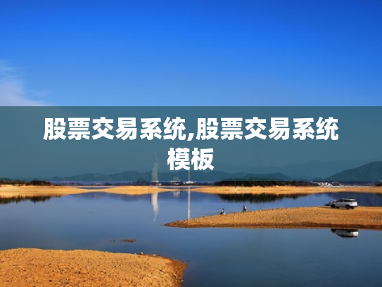 股票交易系统,股票交易系统模板