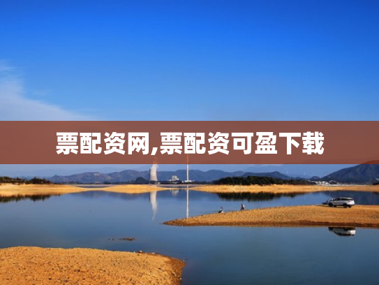 票配资网,票配资可盈下载