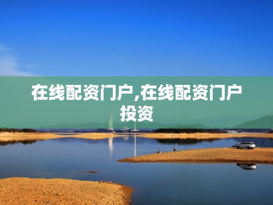 在线配资门户,在线配资门户投资