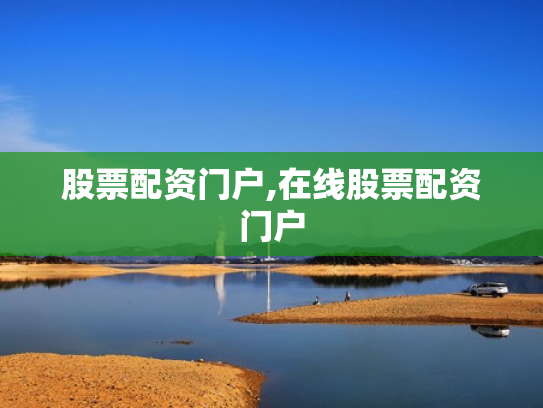 股票配资门户,在线股票配资门户