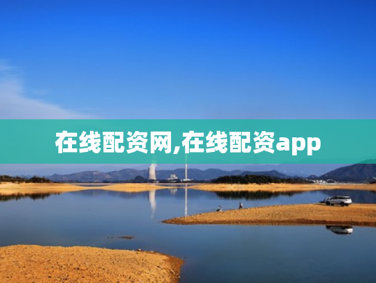 在线配资网,在线配资app