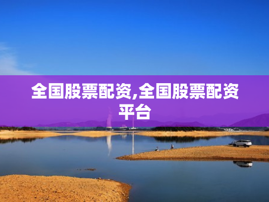 全国股票配资,全国股票配资平台