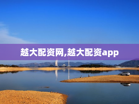 越大配资网,越大配资app