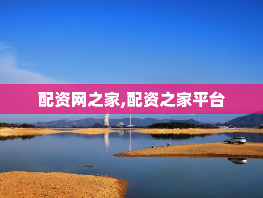 配资网之家,配资之家平台