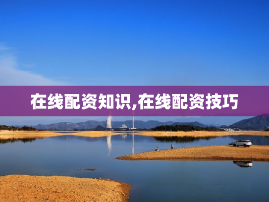 在线配资知识,在线配资技巧
