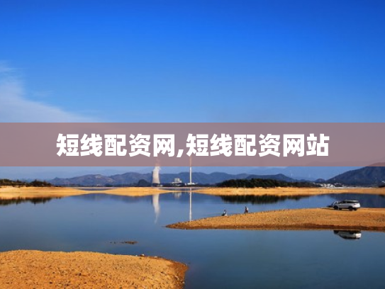 短线配资网,短线配资网站