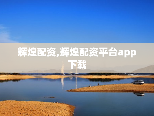 辉煌配资,辉煌配资平台app下载