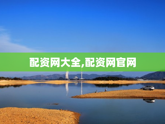 配资网大全,配资网官网