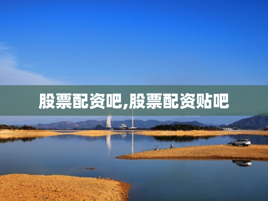 股票配资吧,股票配资贴吧