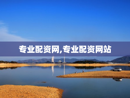 专业配资网,专业配资网站