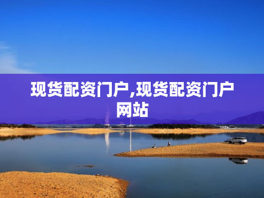现货配资门户,现货配资门户网站