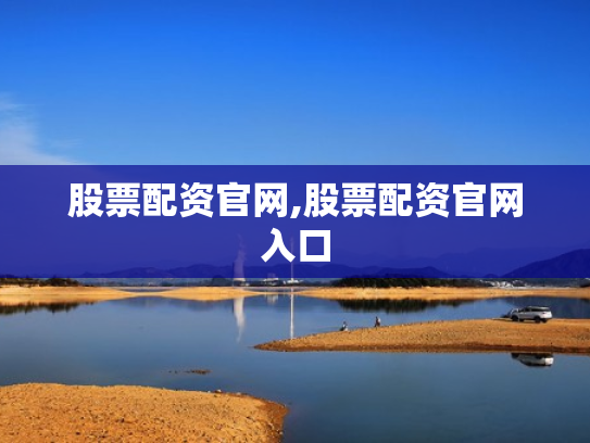 股票配资官网,股票配资官网入口