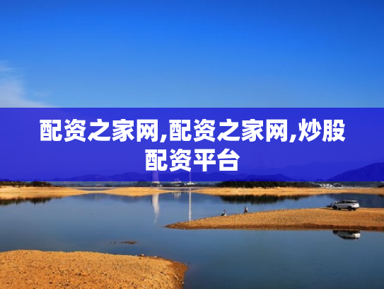 配资之家网,配资之家网,炒股配资平台