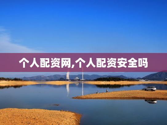 个人配资网,个人配资安全吗
