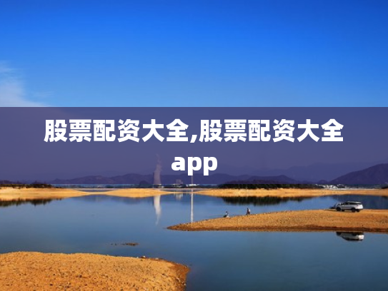 股票配资大全,股票配资大全app