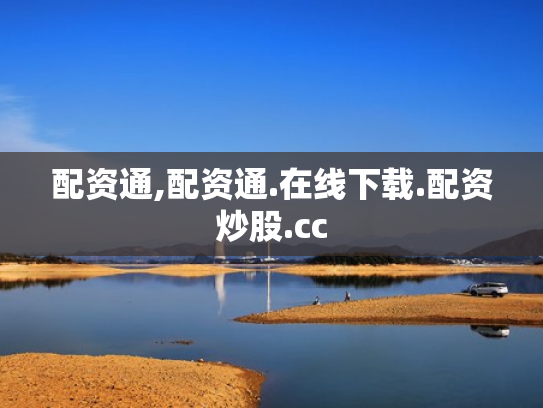 配资通,配资通.在线下载.配资炒股.cc