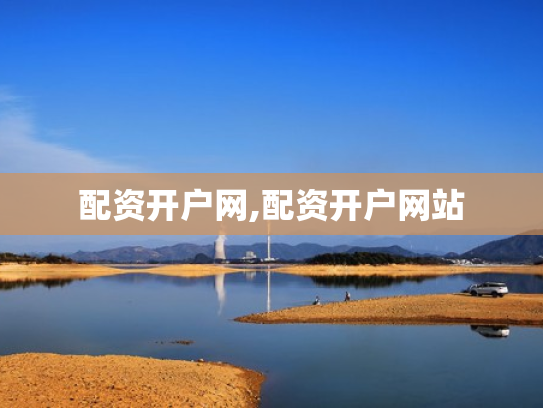 配资开户网,配资开户网站