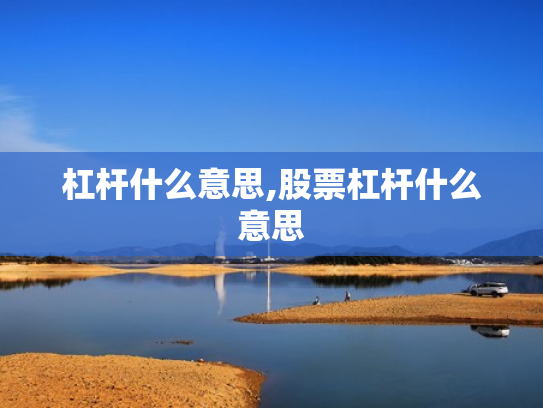 杠杆什么意思,股票杠杆什么意思
