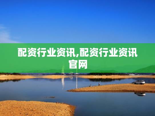 配资行业资讯,配资行业资讯官网