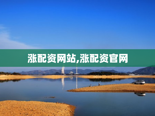 涨配资网站,涨配资官网