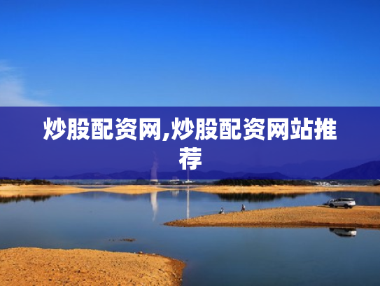 炒股配资网,炒股配资网站推荐
