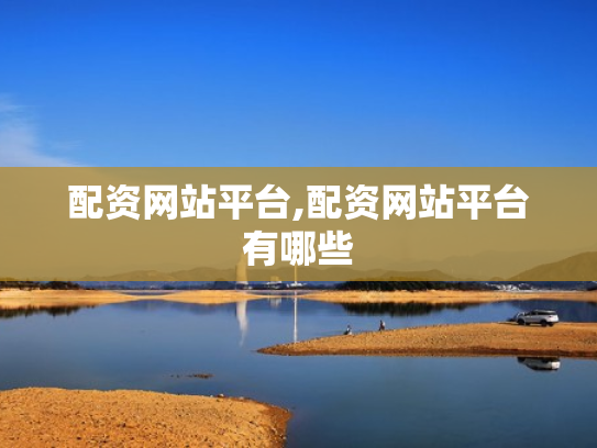 配资网站平台,配资网站平台有哪些