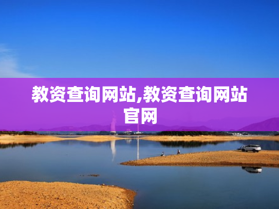 教资查询网站,教资查询网站官网