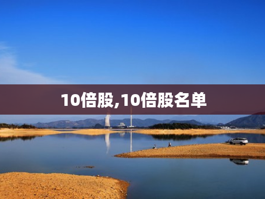 10倍股,10倍股名单