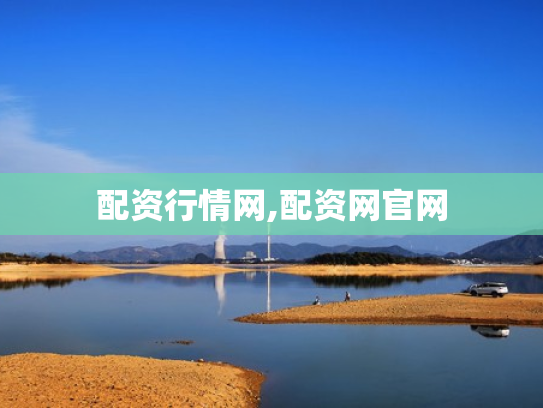 配资行情网,配资网官网