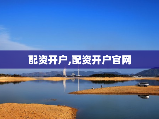 配资开户,配资开户官网