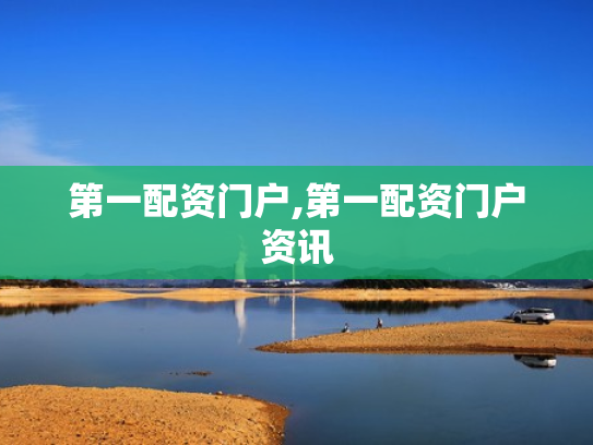 第一配资门户,第一配资门户资讯