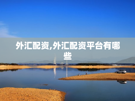 外汇配资,外汇配资平台有哪些