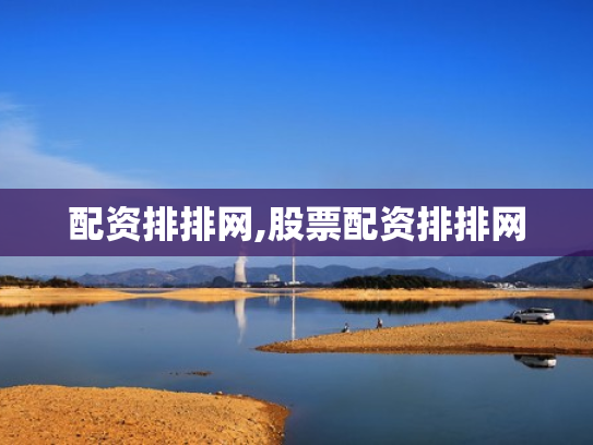 配资排排网,股票配资排排网