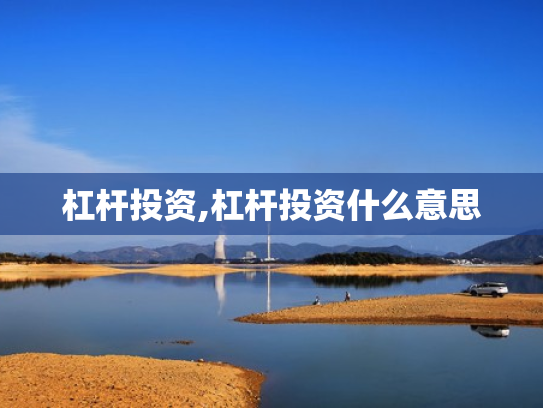 杠杆投资,杠杆投资什么意思