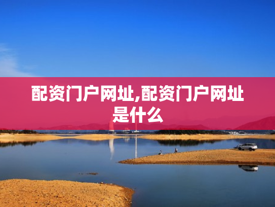 配资门户网址,配资门户网址是什么