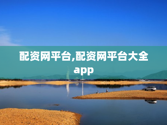 配资网平台,配资网平台大全app
