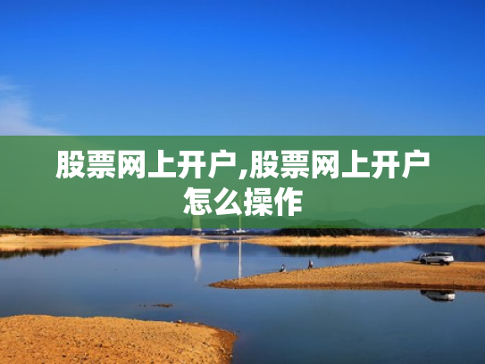 股票网上开户,股票网上开户怎么操作