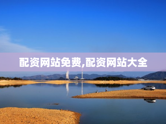 配资网站免费,配资网站大全